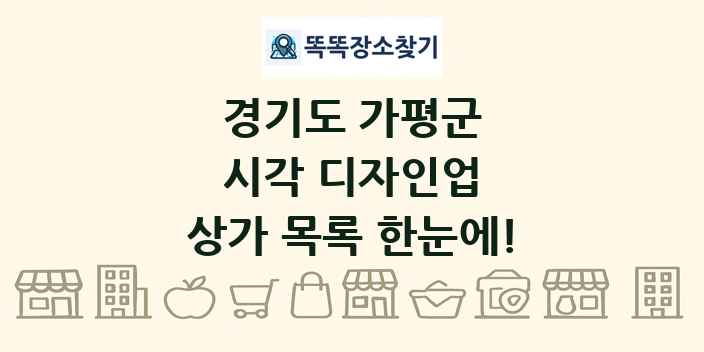경기도 가평군 시각 디자인업 상가 목록 및 정보