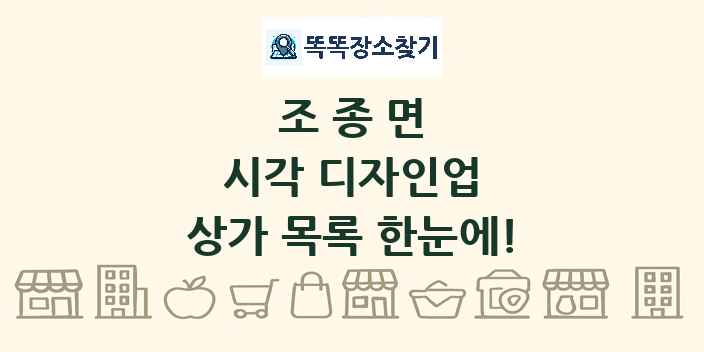 조종면 시각 디자인업 상가 목록 및 정보