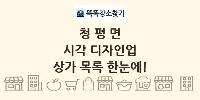 청평면 시각 디자인업 상가 목록 및 정보