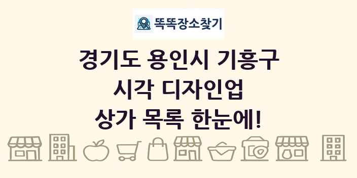 경기도 용인시 기흥구 시각 디자인업 상가 목록 및 정보