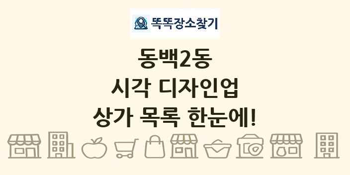 동백2동 시각 디자인업 상가 목록 및 정보