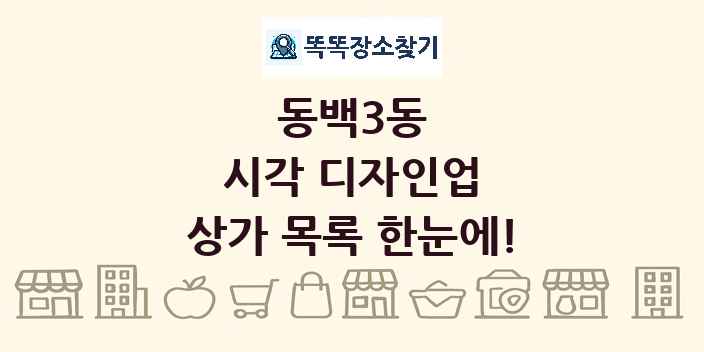 동백3동 시각 디자인업 상가 목록 및 정보