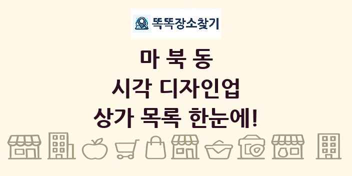 마북동 시각 디자인업 상가 목록 및 정보