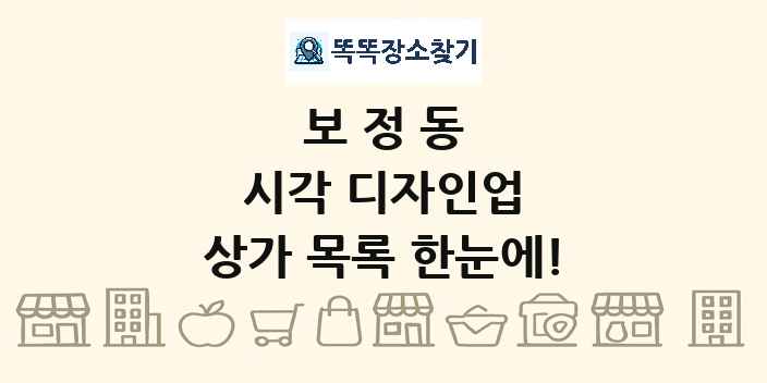 보정동 시각 디자인업 상가 목록 및 정보