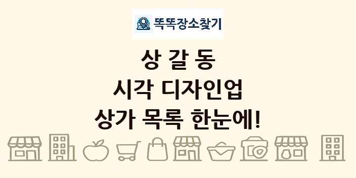 상갈동 시각 디자인업 상가 목록 및 정보