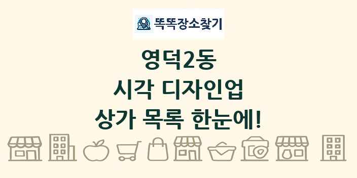 영덕2동 시각 디자인업 상가 목록 및 정보