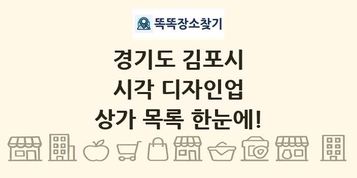 경기도 김포시 시각 디자인업 상가 목록 및 정보