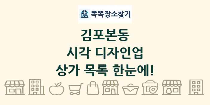 김포본동 시각 디자인업 상가 목록 및 정보