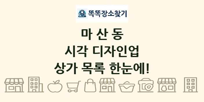 마산동 시각 디자인업 상가 목록 및 정보