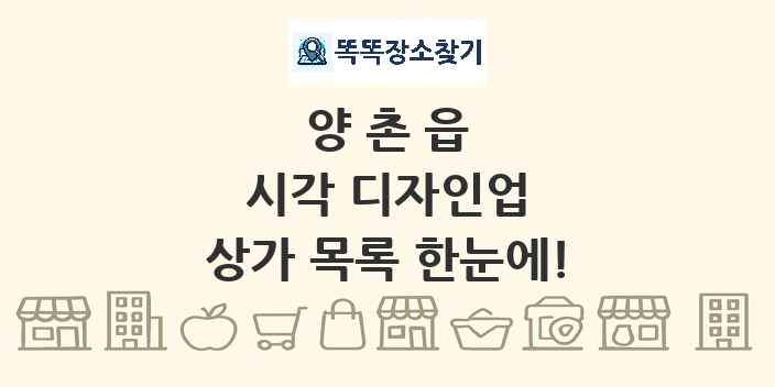 양촌읍 시각 디자인업 상가 목록 및 정보