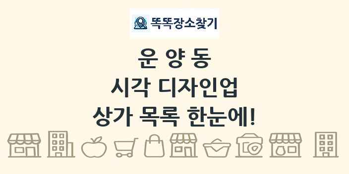 운양동 시각 디자인업 상가 목록 및 정보