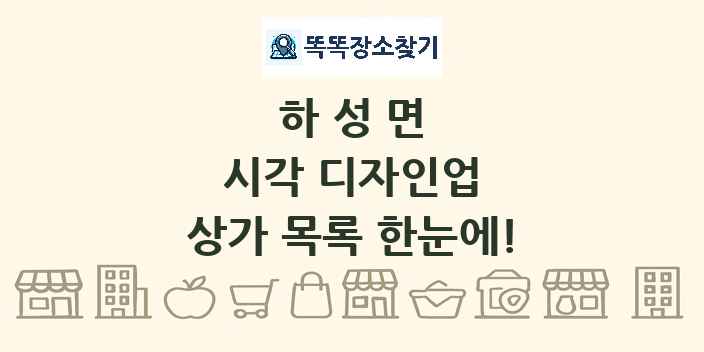 하성면 시각 디자인업 상가 목록 및 정보