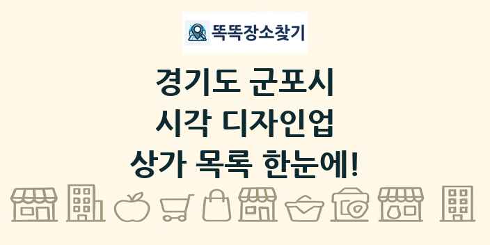 경기도 군포시 시각 디자인업 상가 목록 및 정보
