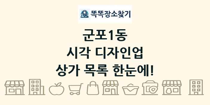 군포1동 시각 디자인업 상가 목록 및 정보