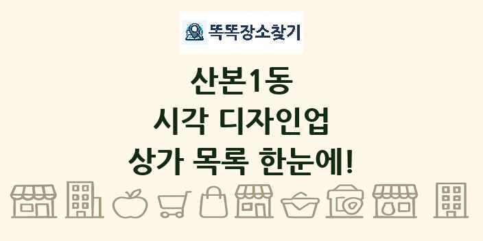 산본1동 시각 디자인업 상가 목록 및 정보