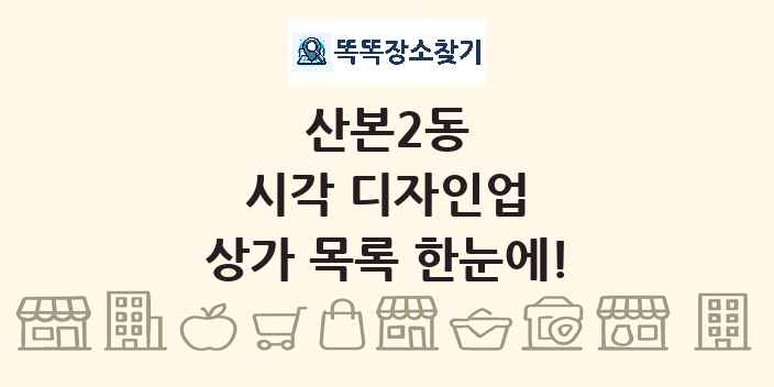 산본2동 시각 디자인업 상가 목록 및 정보