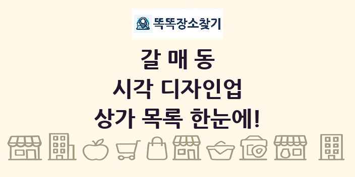 갈매동 시각 디자인업 상가 목록 및 정보