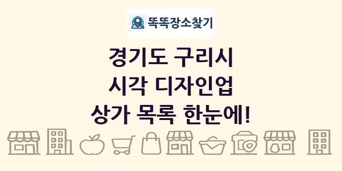 경기도 구리시 시각 디자인업 상가 목록 및 정보
