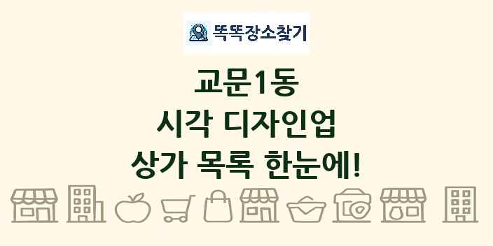 교문1동 시각 디자인업 상가 목록 및 정보