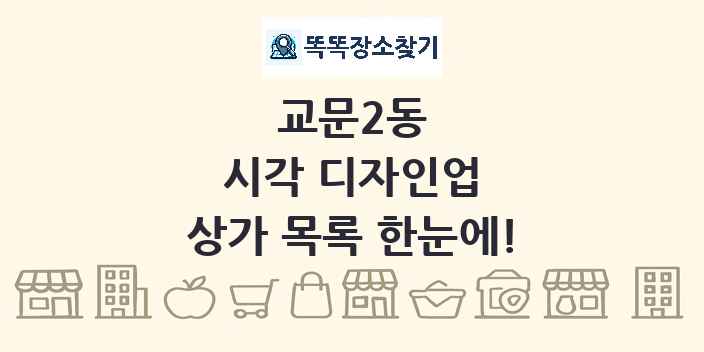 교문2동 시각 디자인업 상가 목록 및 정보