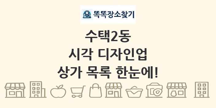 수택2동 시각 디자인업 상가 목록 및 정보
