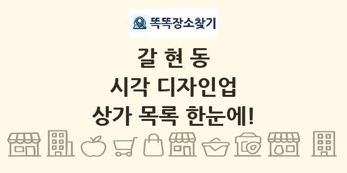 갈현동 시각 디자인업 상가 목록 및 정보