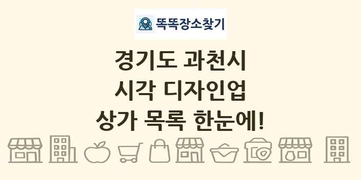 경기도 과천시 시각 디자인업 상가 목록 및 정보