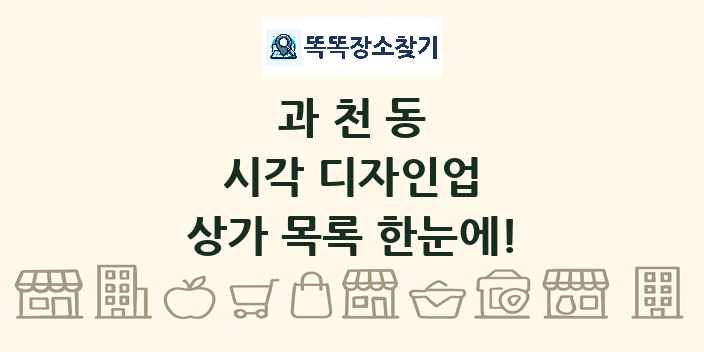 과천동 시각 디자인업 상가 목록 및 정보
