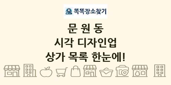 문원동 시각 디자인업 상가 목록 및 정보
