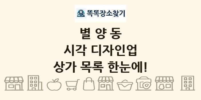 별양동 시각 디자인업 상가 목록 및 정보