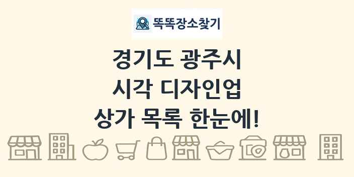 경기도 광주시 시각 디자인업 상가 목록 및 정보