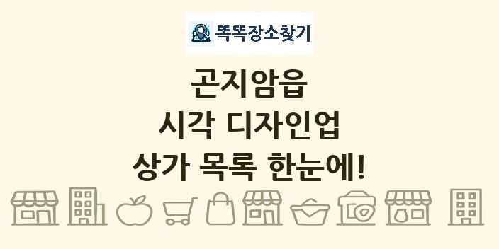 곤지암읍 시각 디자인업 상가 목록 및 정보