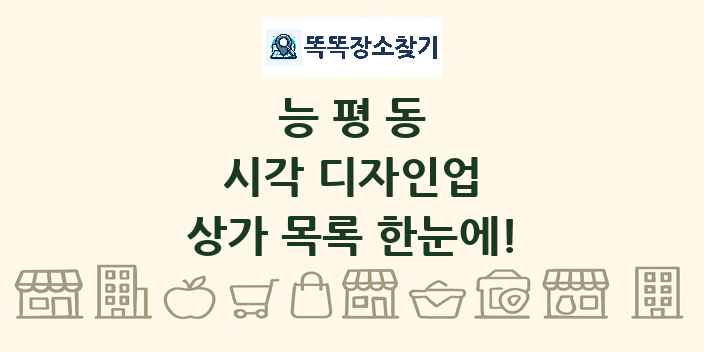 능평동 시각 디자인업 상가 목록 및 정보