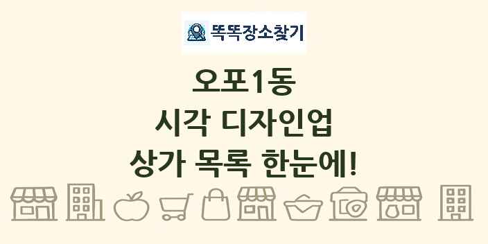 오포1동 시각 디자인업 상가 목록 및 정보