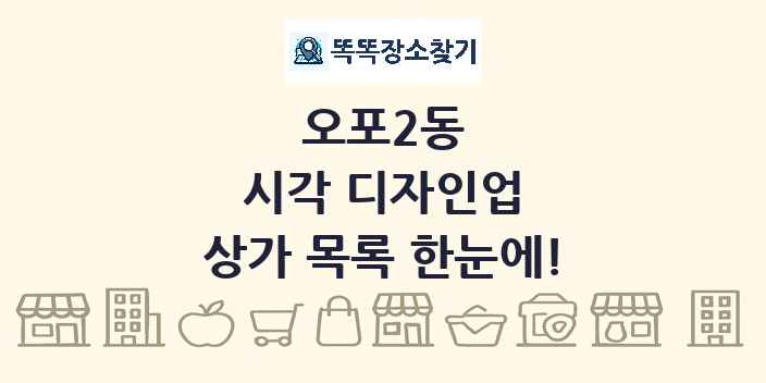 오포2동 시각 디자인업 상가 목록 및 정보
