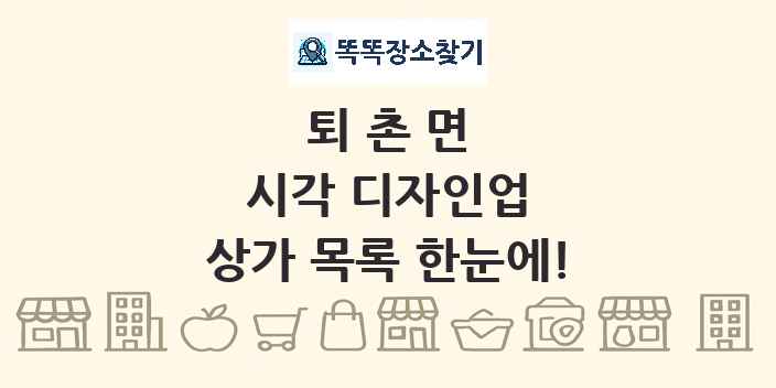 퇴촌면 시각 디자인업 상가 목록 및 정보