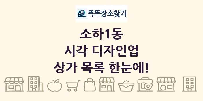 소하1동 시각 디자인업 상가 목록 및 정보