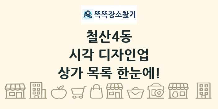 철산4동 시각 디자인업 상가 목록 및 정보
