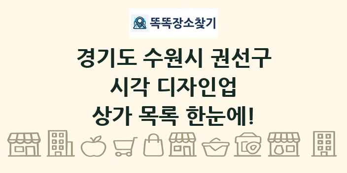 경기도 수원시 권선구 시각 디자인업 상가 목록 및 정보