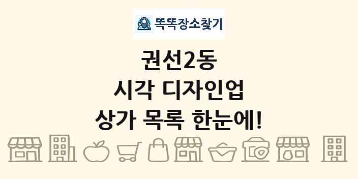 권선2동 시각 디자인업 상가 목록 및 정보