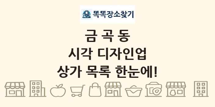 금곡동 시각 디자인업 상가 목록 및 정보