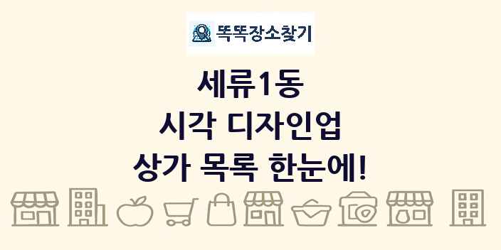 세류1동 시각 디자인업 상가 목록 및 정보