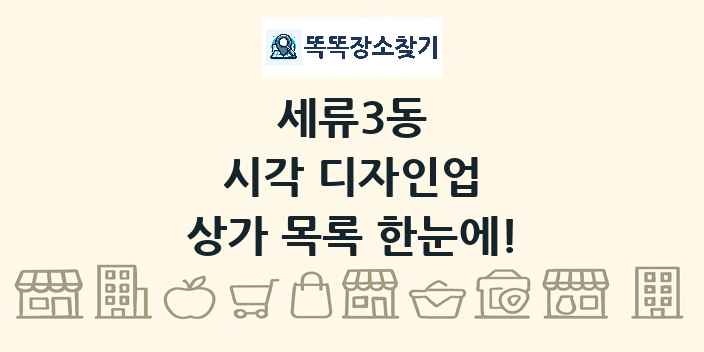 세류3동 시각 디자인업 상가 목록 및 정보