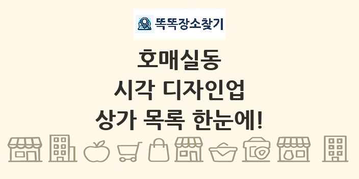 호매실동 시각 디자인업 상가 목록 및 정보