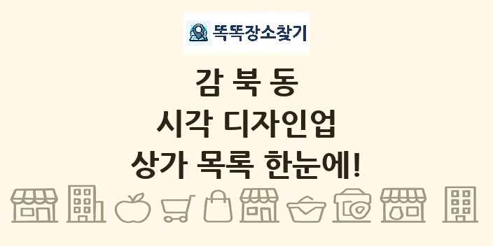 감북동 시각 디자인업 상가 목록 및 정보