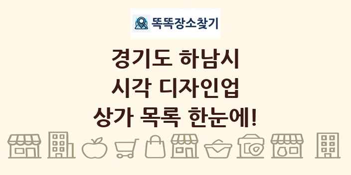 경기도 하남시 시각 디자인업 상가 목록 및 정보