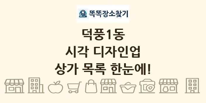 덕풍1동 시각 디자인업 상가 목록 및 정보