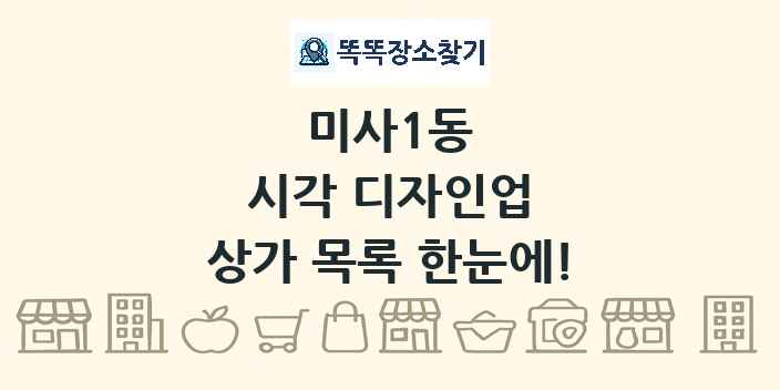 미사1동 시각 디자인업 상가 목록 및 정보