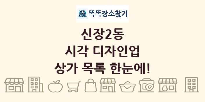 신장2동 시각 디자인업 상가 목록 및 정보