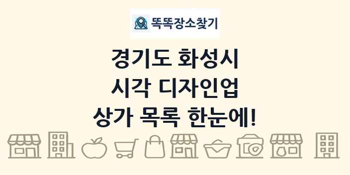 경기도 화성시 시각 디자인업 상가 목록 및 정보